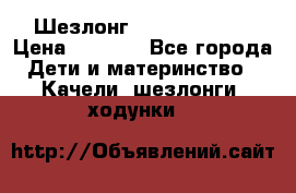 Шезлонг Jetem Premium › Цена ­ 3 000 - Все города Дети и материнство » Качели, шезлонги, ходунки   